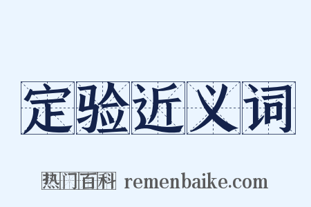 定验近义词是什么意思的图片